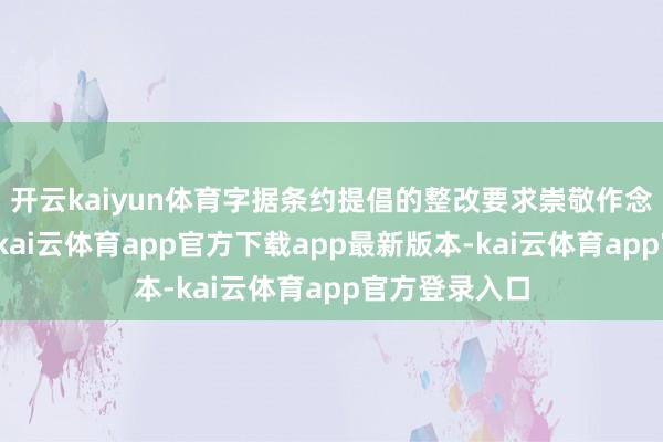 开云kaiyun体育字据条约提倡的整改要求崇敬作念好自查整改-kai云体育app官方下载app最新版本-kai云体育app官方登录入口