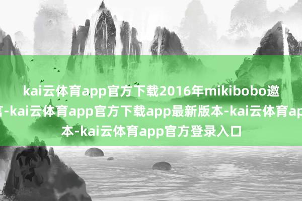 kai云体育app官方下载2016年mikibobo邀请奥运冠军代言-kai云体育app官方下载app最新版本-kai云体育app官方登录入口