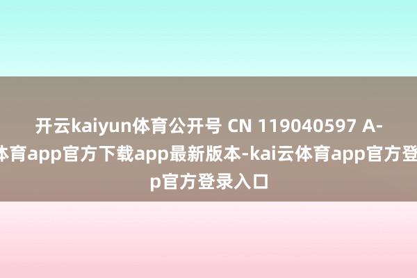 开云kaiyun体育公开号 CN 119040597 A-kai云体育app官方下载app最新版本-kai云体育app官方登录入口