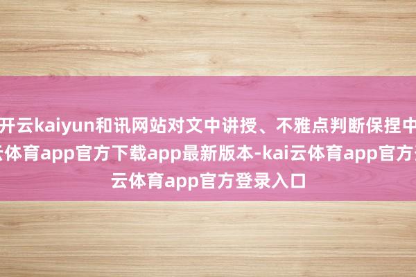 开云kaiyun和讯网站对文中讲授、不雅点判断保捏中立-kai云体育app官方下载app最新版本-kai云体育app官方登录入口