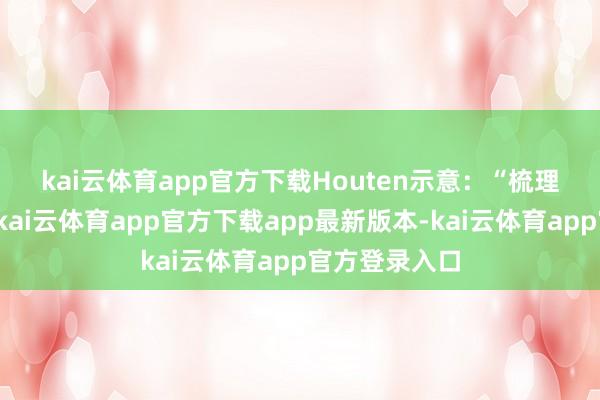 kai云体育app官方下载　　Houten示意：“梳理季节性杂音-kai云体育app官方下载app最新版本-kai云体育app官方登录入口