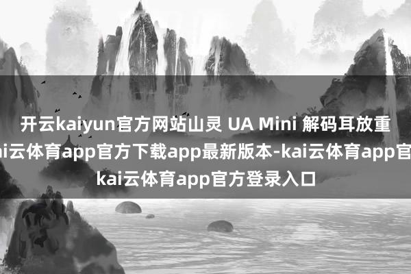开云kaiyun官方网站山灵 UA Mini 解码耳放重约 8.4g-kai云体育app官方下载app最新版本-kai云体育app官方登录入口