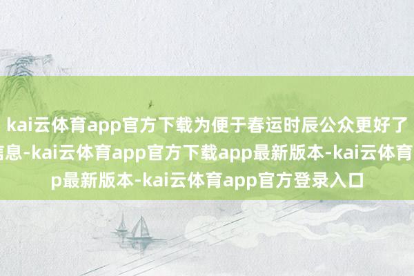 kai云体育app官方下载为便于春运时辰公众更好了解岛内租车关系信息-kai云体育app官方下载app最新版本-kai云体育app官方登录入口