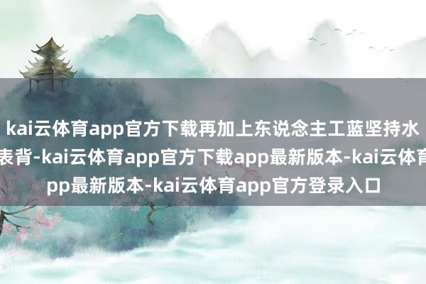 kai云体育app官方下载再加上东说念主工蓝坚持水晶玻璃表镜及精钢表背-kai云体育app官方下载app最新版本-kai云体育app官方登录入口