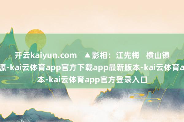 开云kaiyun.com   ▲影相：江先梅   横山镇充分运用地皮资源-kai云体育app官方下载app最新版本-kai云体育app官方登录入口