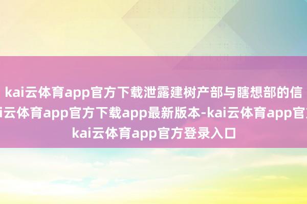 kai云体育app官方下载泄露建树产部与瞎想部的信息断层-kai云体育app官方下载app最新版本-kai云体育app官方登录入口