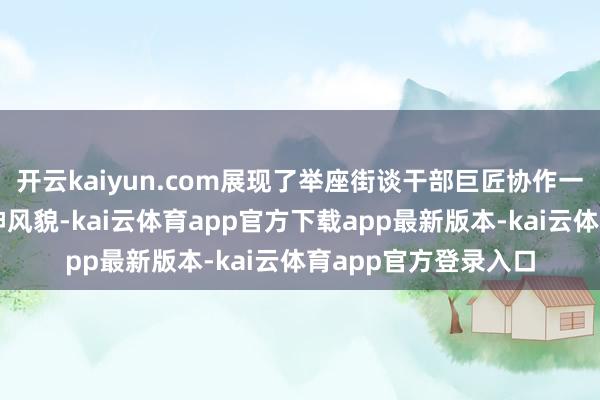 开云kaiyun.com展现了举座街谈干部巨匠协作一心、稽查前行的精神风貌-kai云体育app官方下载app最新版本-kai云体育app官方登录入口