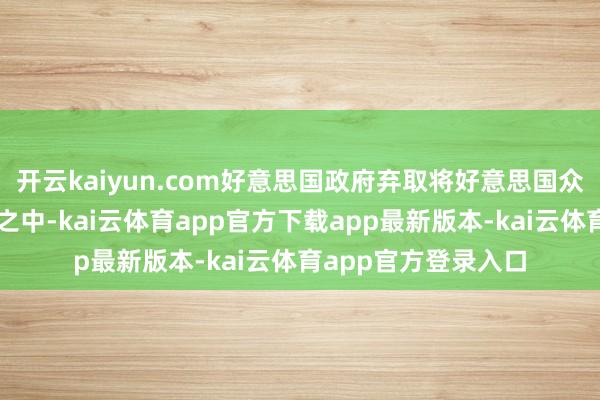 开云kaiyun.com好意思国政府弃取将好意思国众人的干事置于风险之中-kai云体育app官方下载app最新版本-kai云体育app官方登录入口