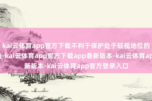 kai云体育app官方下载不利于保护处于轻视地位的中小微企业利益-kai云体育app官方下载app最新版本-kai云体育app官方登录入口