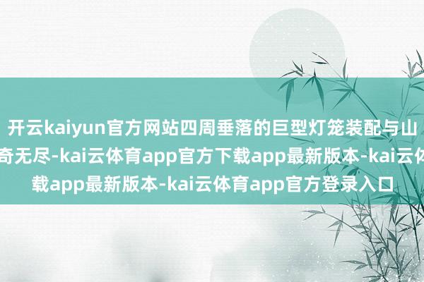 开云kaiyun官方网站四周垂落的巨型灯笼装配与山石等收用园林置景好奇无尽-kai云体育app官方下载app最新版本-kai云体育app官方登录入口