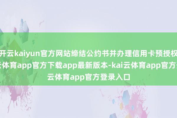 开云kaiyun官方网站缔结公约书并办理信用卡预授权后-kai云体育app官方下载app最新版本-kai云体育app官方登录入口