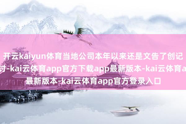 开云kaiyun体育当地公司本年以来还是文告了创记载的股票回购研讨-kai云体育app官方下载app最新版本-kai云体育app官方登录入口