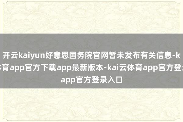 开云kaiyun好意思国务院官网暂未发布有关信息-kai云体育app官方下载app最新版本-kai云体育app官方登录入口