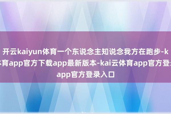 开云kaiyun体育一个东说念主知说念我方在跑步-kai云体育app官方下载app最新版本-kai云体育app官方登录入口