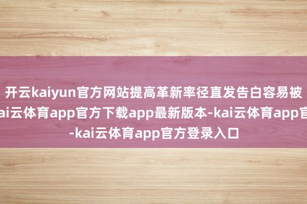 开云kaiyun官方网站提高革新率径直发告白容易被平台限流-kai云体育app官方下载app最新版本-kai云体育app官方登录入口