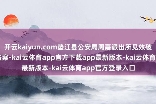 开云kaiyun.com垫江县公安局周嘉派出所见效破获沿途电动车被盗案-kai云体育app官方下载app最新版本-kai云体育app官方登录入口