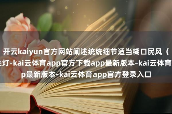 开云kaiyun官方网站阐述统统细节适当糊口民风(比如民风左手开关灯-kai云体育app官方下载app最新版本-kai云体育app官方登录入口