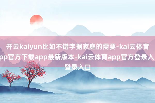 开云kaiyun比如不错字据家庭的需要-kai云体育app官方下载app最新版本-kai云体育app官方登录入口