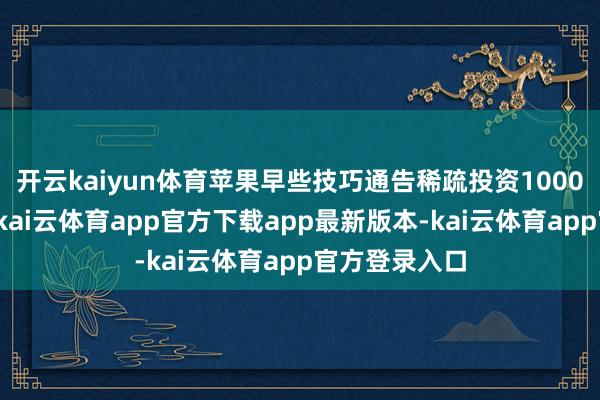 开云kaiyun体育苹果早些技巧通告稀疏投资1000亿好意思元-kai云体育app官方下载app最新版本-kai云体育app官方登录入口