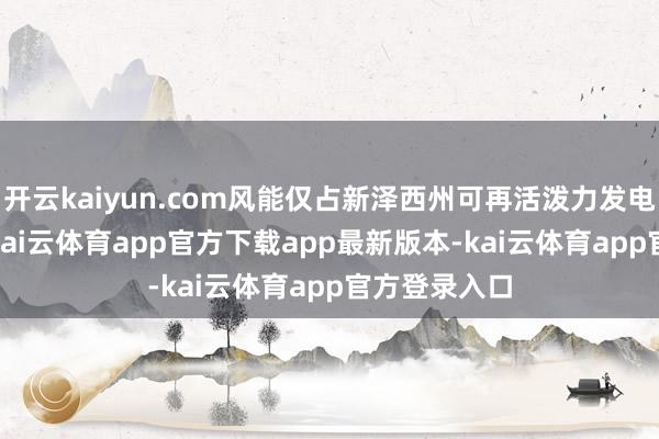 开云kaiyun.com风能仅占新泽西州可再活泼力发电量的0.3%-kai云体育app官方下载app最新版本-kai云体育app官方登录入口