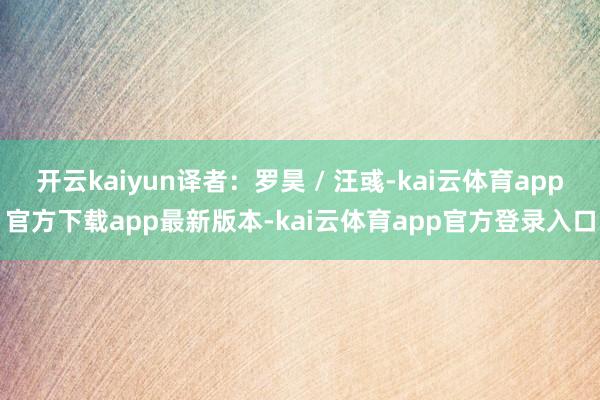 开云kaiyun译者：罗昊 / 汪彧-kai云体育app官方下载app最新版本-kai云体育app官方登录入口