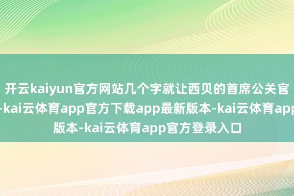 开云kaiyun官方网站几个字就让西贝的首席公关官在键盘里堕落-kai云体育app官方下载app最新版本-kai云体育app官方登录入口