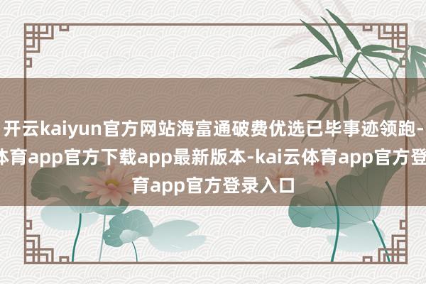 开云kaiyun官方网站海富通破费优选已毕事迹领跑-kai云体育app官方下载app最新版本-kai云体育app官方登录入口
