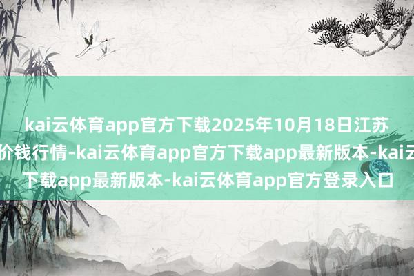 kai云体育app官方下载2025年10月18日江苏无锡向阳农家具大商场价钱行情-kai云体育app官方下载app最新版本-kai云体育app官方登录入口