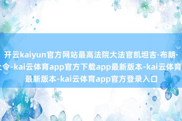 开云kaiyun官方网站最高法院大法官凯坦吉·布朗·杰克逊的行政中止令-kai云体育app官方下载app最新版本-kai云体育app官方登录入口
