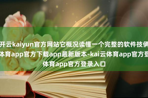 开云kaiyun官方网站它概况读懂一个完整的软件技俩-kai云体育app官方下载app最新版本-kai云体育app官方登录入口