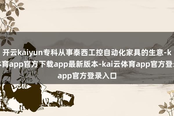 开云kaiyun专科从事泰西工控自动化家具的生意-kai云体育app官方下载app最新版本-kai云体育app官方登录入口