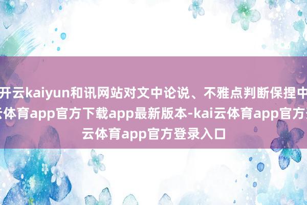 开云kaiyun和讯网站对文中论说、不雅点判断保捏中立-kai云体育app官方下载app最新版本-kai云体育app官方登录入口