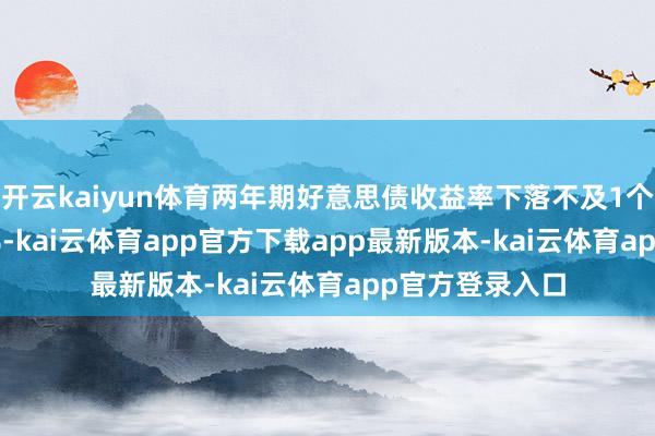 开云kaiyun体育两年期好意思债收益率下落不及1个基点至3.468%-kai云体育app官方下载app最新版本-kai云体育app官方登录入口