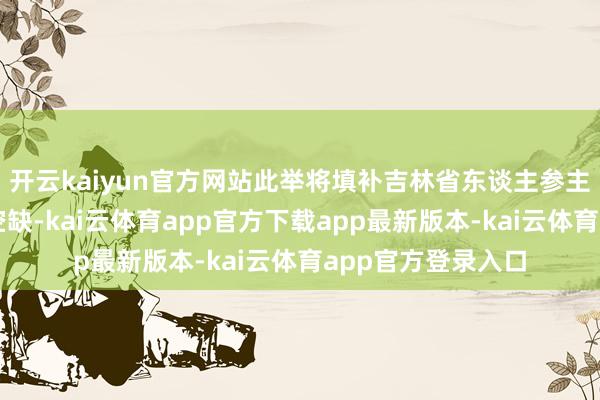 开云kaiyun官方网站此举将填补吉林省东谈主参主题科普微电影的空缺-kai云体育app官方下载app最新版本-kai云体育app官方登录入口